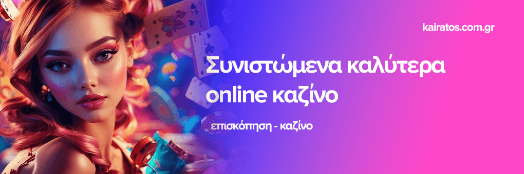 Ανακαλύπτοντας τον Κόσμο των Ελληνικών Καζίνο Online