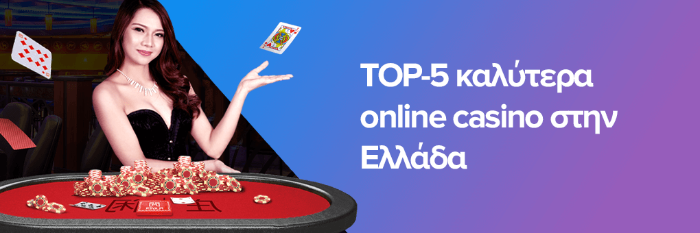 Τα Καλύτερα Νομίμα Καζίνο στην Ελλάδα